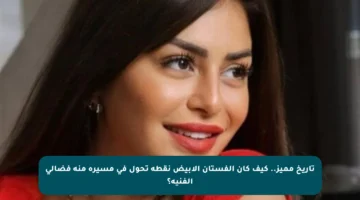تاريخ مميز.. كيف كان الفستان الأبيض نقطة تحول في مسيرة منة فضالي الفنية؟